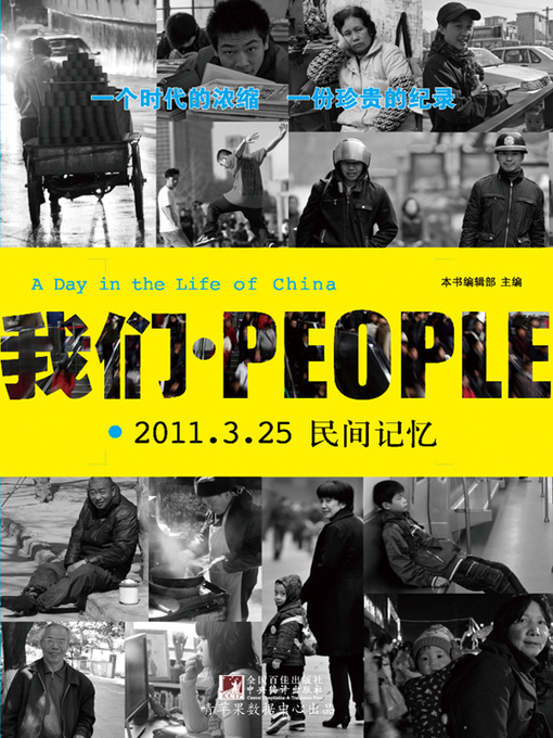 Title details for 我们People : 2011.3.25 民间记忆 by 本书编辑部 - Available